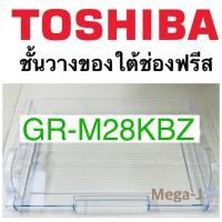 ราคา โตชิบา Toshiba อะไหล่ตู้เย็น ชั้นวางของใต้ช่องฟรีส รุ่นGR-M28KBZ, GR-M25KBZ ชั้นวางใต้ช่องฟรีส โตชิบา ขั้นใต้ช่องฟีส แท้ (11492523483)