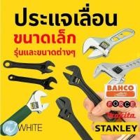 ราคา BAHCO FORCE MAKITA STANLEY ประแจเลื่อน ขนาดเล็ก 4-15 นิ้ว #WhiteMKT (26482153732)