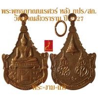 ราคา พระพุทธญาณนเรศวร์ วัดญาณสังวราราม ปี 2527 บล็อกกษาปณ์ *รับประกัน พระแท้* โดย พระงามแท้ Nice & Genuine Amulet (15693600116)