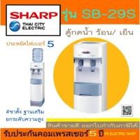 ราคา "ถูกจริง" SHARP ตู้กดน้ำดื่ม รุ่น SB-29S น้ำร้อน/น้ำเย็น (ไม่รวมแกลลอนน้ำ) สินค้าของใหม่รับประกันศูนย์ (17292553205)