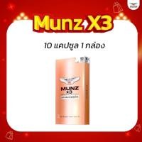 ราคา Munz X3 กล่องสีทอง 10 แคปซูล 1 กล่อง โปรโมชั่น อาหารเสริมเพื่อสุขภาพคุณผู้ชาย (29585882024)