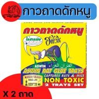 ราคา [กล่อง] กาวดักหนู อัศวิน แบบสำเร็จรูป กาวถาดดักหนู ใช้งานง่าย 2แผ่น/กล่อง กาวดักหนูสำเร็จรูป ไร้สารพิษ (23604714762)