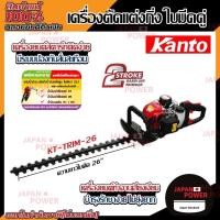 ราคา Kanto เครื่องตัดแต่งกิ่งไม้ รุ่น KT-TRIM-26 (มือหนึ่ง ยังไม่เคยใช้) (15376632774)