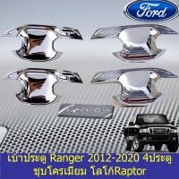 ราคา เบ้าประตู/เบ้ากันรอย/เบ้ารองมือเปิดประตู ฟอร์ด เรนเจอร์ Ford Ranger 2012-2020 ชุบโครเมี่ยม โลโก้Raptor (3236220972)