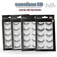 ราคา ขนตาปลอม 5D กล่องดำ ขนตานุ่ม เป็นธรรมชาติ แพ็ค 5คู่ (พร้อมส่ง) (43320309295)