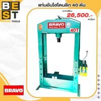 ราคา แท่นอัดไฮดรอลิค 40 ตัน BRAVO (20629409878)