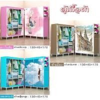 ราคา ตู้เสื้อผ้า DIY ทำจากผ้า ผ้าสปันบอร์น (1423374103)