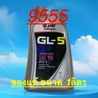 ราคา นำ้มันเกียร์ PTT(GL-5เบอร์90ขนาด1ลิตร)ปตท(1ใบสั่งซื้อ=1ลิตร) (26122306421)