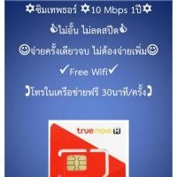 ราคา ซิมเทพ ธอร์ 10Mbps ซิม ทรู เทพ Sim Net TRUE ใช้ได้ไม่อั้น 1 ปีเต็ม ไม่ลดสปีด ซิมเติมเงินเน็ต 4G Unlimited จ่ายครั้งเดียว (6406458539)