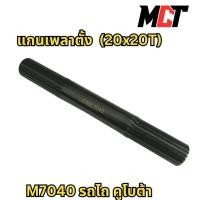 ราคา แกนเพลาตั้ง (20Tx20T)สำหรับรถไถ รถคูโบต้ารุ่น M7040 (27323676990)
