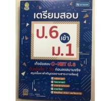 ราคา คู่มือเตรียมสอบ ป.6 เข้า ม.1 เก็งข้อสอบ O-NET (Sky book) (7431922082)