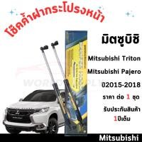 ราคา โช๊คฝากระโปรงหน้าTriton Pajero 2015-2018 ค้ำโช๊ค โช๊คฝากระโปรง โชค โช๊ค โช้ค ชุด (27970779520)