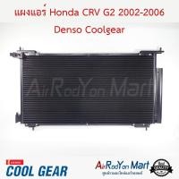 ราคา แผงแอร์ คอยล์ร้อน Honda CRV G2 2002-2006 DI447770-51904W Denso Coolgear ฮอนด้า ซีอาร์วี คอนเดนเซอร์ (18871148179)