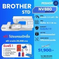 ราคา จักรปักคอมพิวเตอร์ Brother NV880e (1328719274)