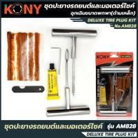 ราคา KONY ชุดปะยางรถยนต์และมอเตอร์ไซค์ ฉุกเฉินขนาดพกพา(ด้ามเหล็ก) รุ่น AM828 (28277519360)