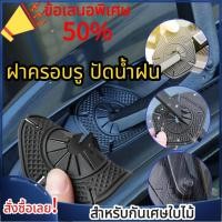 ราคา ⚡พร้อมส่ง⚡ฝาครอบที่ปัดน้ําฝนรถยนต์ ฝาครอบรู ปัดน้ำฝน ที่ปัดน้ำฝนรถยนต์ ฝาครอบป้องกันฝุ่น สำหรับกันเศษใบไม้ (44469933719)