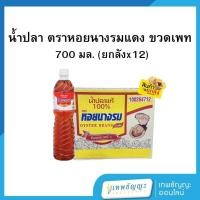 ราคา หอยนางรม น้ำปลาแท้ ชนิดขวดเพ็ท 700 มล. [ยกลังx12] (41173916153)