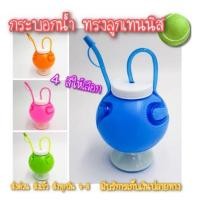 ราคา กระบอกน้ำ ทรงลูกเทนนิส ขวดน้ำ ขวดลูกเทนนิส พร้อมหลอด (10615571104)