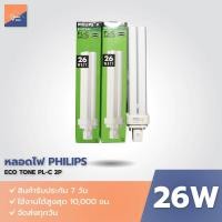 ราคา หลอดไฟ PHILIPS ECOTONE PL-C 2P 26W โทนแสงอุบอุ่น Cool white หลอดตะเกียบ ขั้ว 2เข็ม (25781111268)