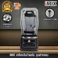 ราคา iMIX เครื่องปั่นน้ำผลไม้ เครื่องผสม มีฝาครอบ ลดเสียงดัง 2200 W 1602-141 (25723545456)