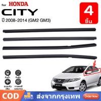 ราคา 4 ชิ้น คิ้วรีดน้ำประตู City คิ้วรีดน้ำขอบกระจก สำหรับ Honda City 2008-2013คิ้วรีดน้ำ ยางรีดน้ำ คิ้วขอบกระจก ยางขอบกระจก (24867328311)