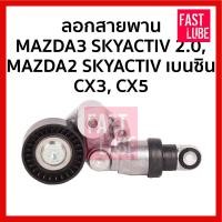 ราคา ลอกสายพานหน้าเครื่อง MAZDA CX3, CX5 2.0, MAZDA3 SKYACTIV 2.0, MAZDA2 SKYACTIV เบนซิน (29708810255)