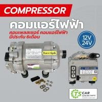ราคา คอมแอร์ รถยนต์ คอมแอร์ไฟฟ้า 12V-24V (DTA) คอมเพลสเซอร์ แอร์รถ Compressor 12โวลต์ 24โวลต์ (24995318150)