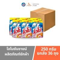 ราคา โอโม ่ โอโมซันชายน์ 250 กรัม [36ถุง] ผงซักฟอก ทำความสะอาด Clean (36ถุง) (26061560221)
