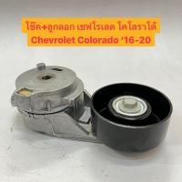 ราคา ลูกลอกสายพาน โช๊ค เชฟโรเลต โคโลราโด้ 16-20 Chevrolet Colorado 2016 - 2020 Made in JAPAN (13099135140)