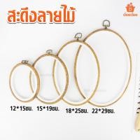 ราคา สะดึง สะดึงลายไม้ สดึงปักผ้า สะดึงปักผ้าสะดึงพลาสติก สะดึงไม้ แบบวงรี ยางพารา สําหรับเย็บปักถักร้อย DIY (29314589692)