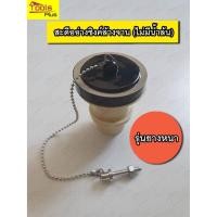 ราคา สะดืออ่างล้างจาน หลุมเล็ก ไม่มีน้ำล้น พร้อมยางอุด รุ่นยางหนา YOKO (7075106832)