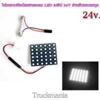 ราคา 24v ใส่10ล้อ ไฟเพดานห้องโดยสาร LED 36ชิป 24V สำหรับรถบรรทุก 6ล้อ 10ล้อ หัวลาก (20686802492)