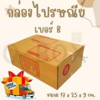 ราคา ราคาดีดี้ สุดคุ้ม กล่องไปรษณีย์ฝาชน เบอร์ B / 2B ส่งฟรีทั่วประเทศ (26750503565)