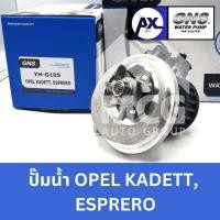 ราคา GNS ปั๊มน้ำรถยนต์ Waterpump โอเปิล OPEL KADETT,ESPERO (24087408510)