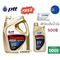 ราคา รับประกันแท้100% PTT DYNAMIC SUPER COMMONRAIL ( 5W-30 6+1 ลิตร แถมบัตร500฿ ) สังเคราะห์แท้ ptt ปตท น้ำมันเครื่องดีเซล (15200872996)