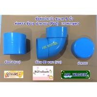 ราคา ข้อต่อประปา ขนาด 5 นิ้ว ต่อตรง ข้องอ ฝาครอบ (PVC) เกรดเกษตร (15704752619)