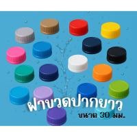 ราคา 1,000 ฝา ฝาขวดน้ำพลาสติก ปากยาว 30 mm. PETฝาขวดPET ฝาขวดน้ำพลาสติก ฝาขวดน้ำจิ้ม (41304754678)