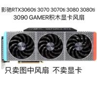 ราคา GAMER RTX3060ti 3070 3070ti 3080 3080ti 3090 GAMER Building Block พัดลมการ์ดกราฟิก (42270267593)
