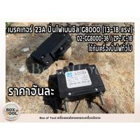 ราคา เบรคเกอร์ 23A ปั่นไฟเบนซิล G8000 (13-18 แรง) 02-GG8000-36 / ZP-JC-16 ใช้กับเครื่องปั่นไฟทั่วไป (10051040120)