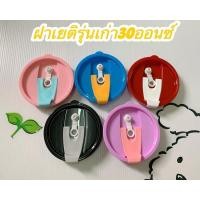 ราคา ฝาแก้วเยติฝารุ่นเก่า30ออนฝาเยติสีพื้น มี5สี[พร้อมส่งจากไทย] (27155436932)