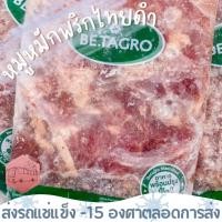 ราคา หมูหมักพริกไทยดำ 1 กิโลกรัม เบทาโกร ⚠️เช็คที่อยู่ให้ถูกต้องนะคะ⚠️ (18365547642)