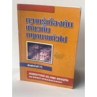 ราคา ความรู้เบื้องต้นเกี่ยวกับกฎหมายทั่วไป (11596541457)