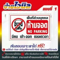 ราคา ป้ายไวนิล (V16) ป้ายไวนิลห้ามจอดรถขวางทางเข้าออก (29173399979)
