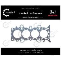 ราคา ปะเก็นฝาสูบ รถยี่ห้อ ฮอนด้า Honda รหัสเครื่อง C/V2001 D17A ไดเมนชั่น Dimension (12251-PLC-004) (28503077012)