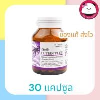 ราคา Greater Pharma : ลูทีน พลัส 30 แคปซูล Greater Lutein Plus ลูทีน พลัส ผลิตภัณฑ์อาหารเสริมบำรุงสายตา (16199493045)