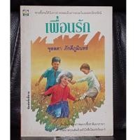 ราคา เพื่อนรัก (จุลลดา ภักดีภูมินทร์ ) / ราคาปก 85 บาท (28755454388)