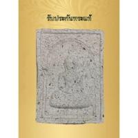 ราคา รับประกันพระแท้หลวงพ่ออั้น วัดโรงโค จังหวัดอุทัยธานี เนื้อผงว่าน (22161184387)