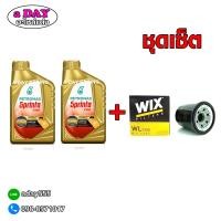 ราคา ชุดถ่ายน้ำมันเครื่อง PETRONAS SPRINTA F900 10W-50 100% + กรอง WIX WL7200 ( 2 ลิตร + กรอง ) (4128200427)