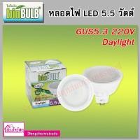 ราคา Biobulb หลอดไฟ LED 5.5 วัตต์ GUS5.3 220V แสงเดย์ไลท์ (1หลอด/กล่อง) (8253648709)