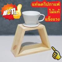ราคา แท่นไม้ดริปกาแฟ แท่นดริปกาแฟ แท่นไม้แท้ดริปกาแฟ อุปกรณ์เสริมสำหรับดริปกาแฟ งานไม้ประสานแท้ DIY มีเก็บเงินปลายทาง (9880899457)